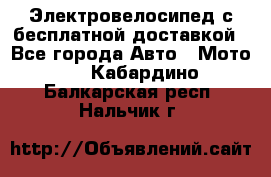 Электровелосипед с бесплатной доставкой - Все города Авто » Мото   . Кабардино-Балкарская респ.,Нальчик г.